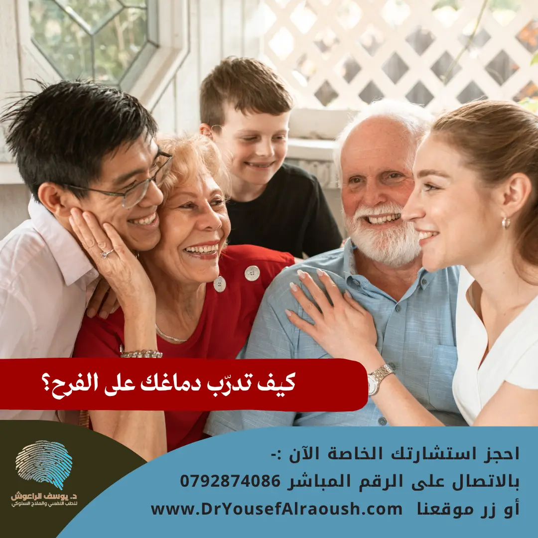 نعم، السعادة مهارة! كيف تدرّب دماغك على الفرح؟