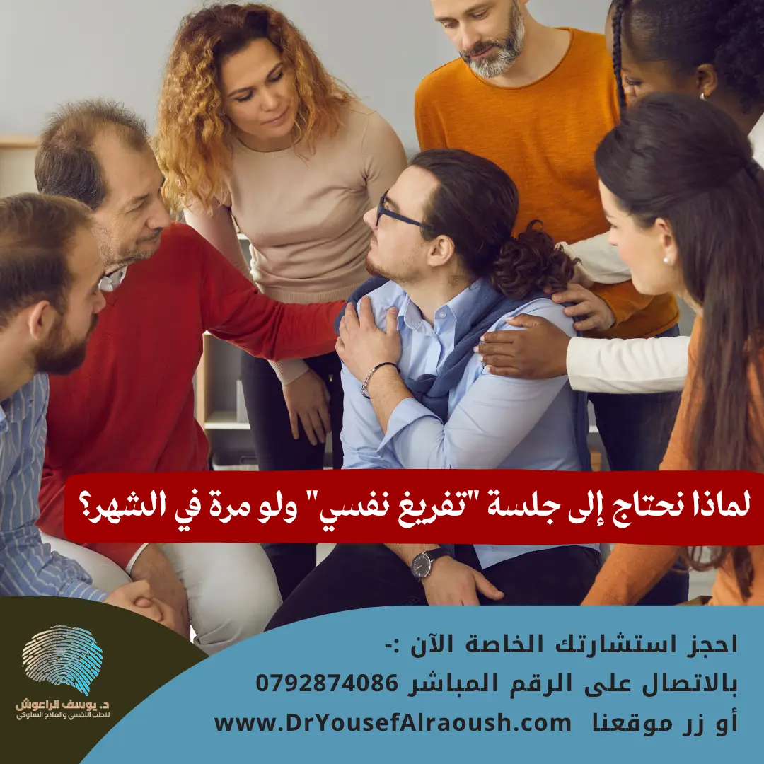 لماذا نحتاج إلى جلسة "تفريغ نفسي" ولو مرة في الشهر؟