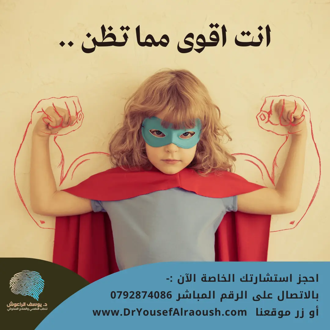 انت اقوى مما تظن