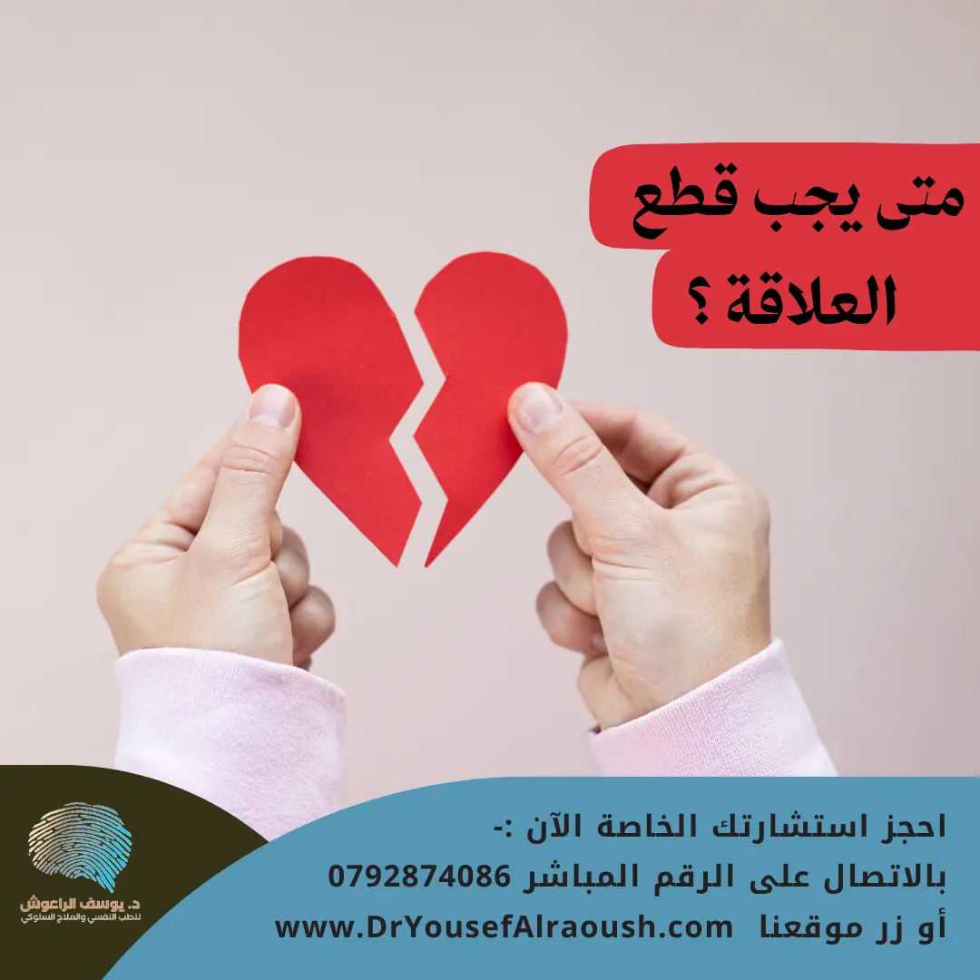 متى يكون قطع العلاقة ضروريًا؟
