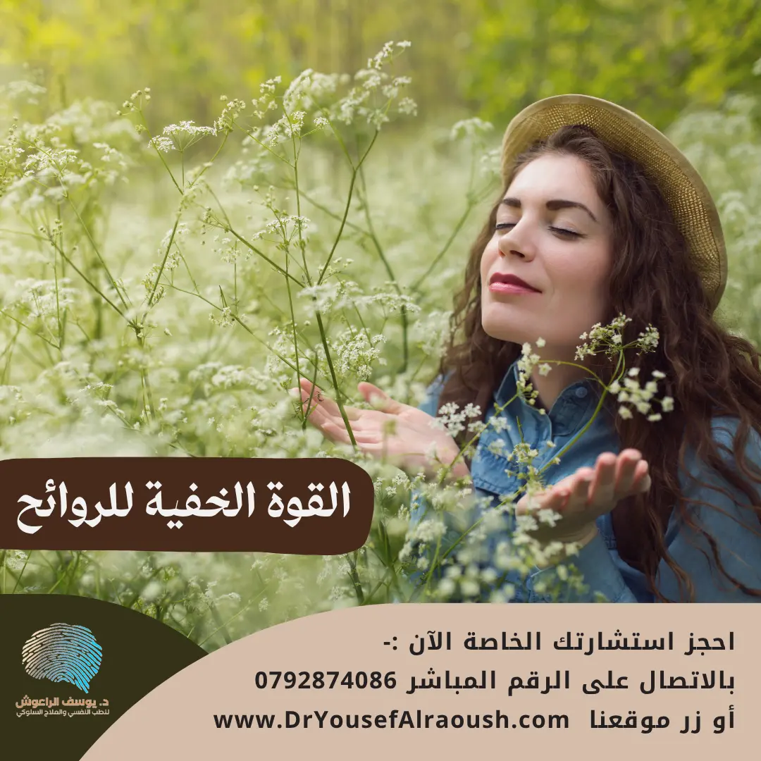 القوة الخفية للروائح