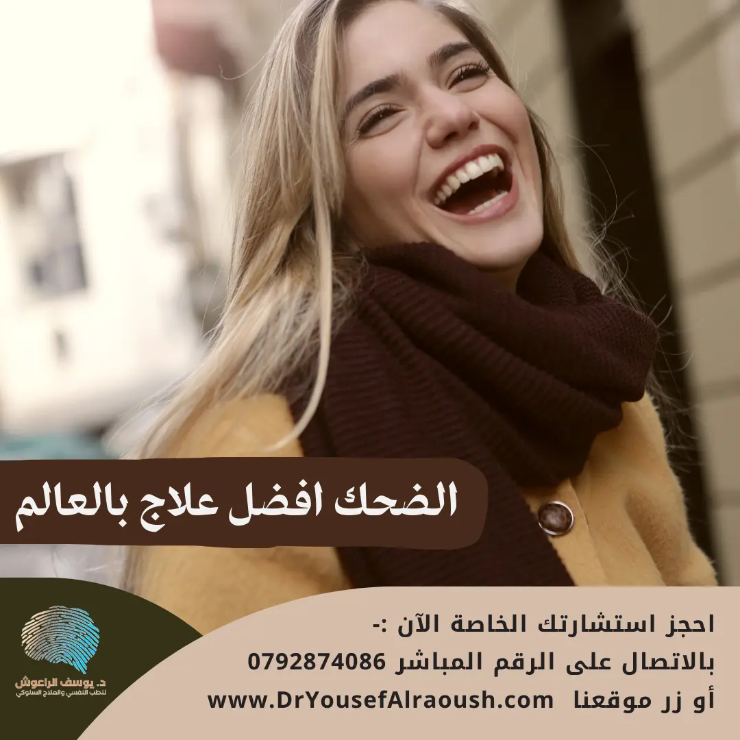 العلاج بالضحك: كيف يمكن للفكاهة أن تشفي الجسد والروح؟
