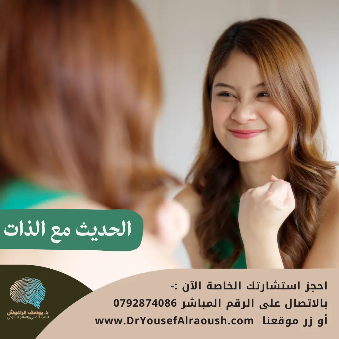 التحدث مع الذات: كيف تصبح حواراتك الداخلية سرّ نجاحك أو فشلك؟