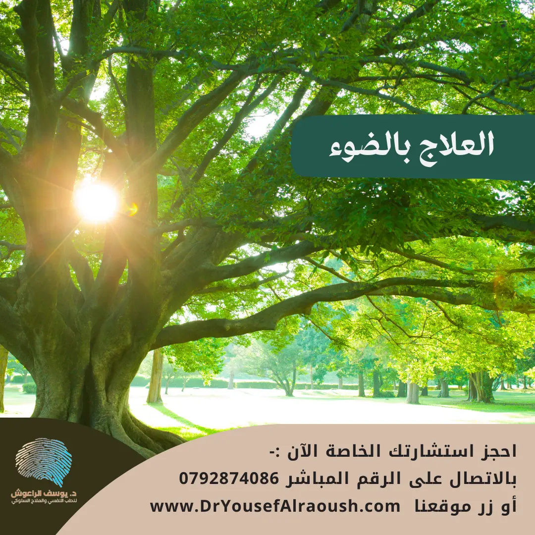 العلاج بالضوء: كيف يمكن لأشعة الشمس أن تعالج الاكتئاب؟