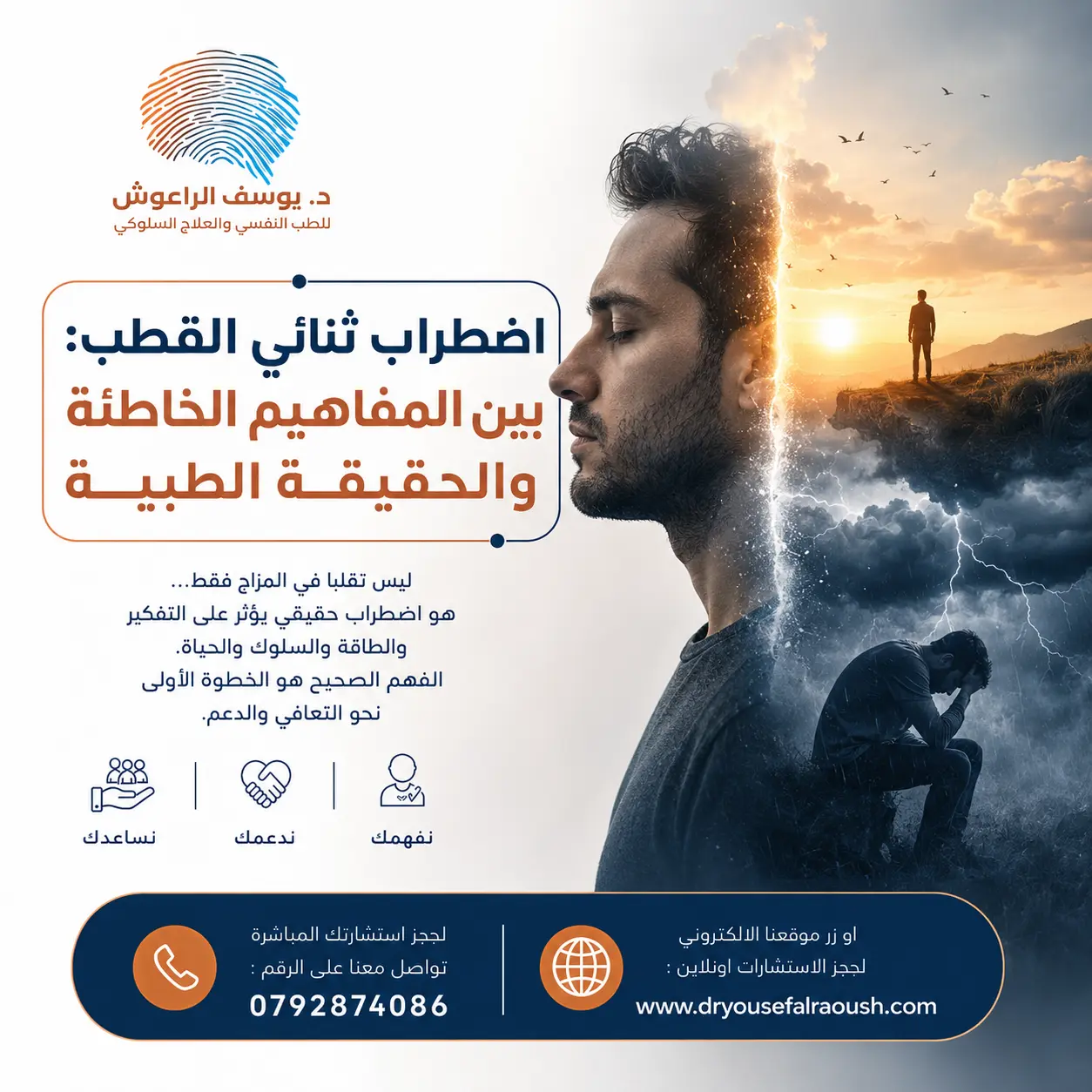 اضطراب ثنائي القطب: بين المفاهيم الخاطئة والحقيقة الطبية