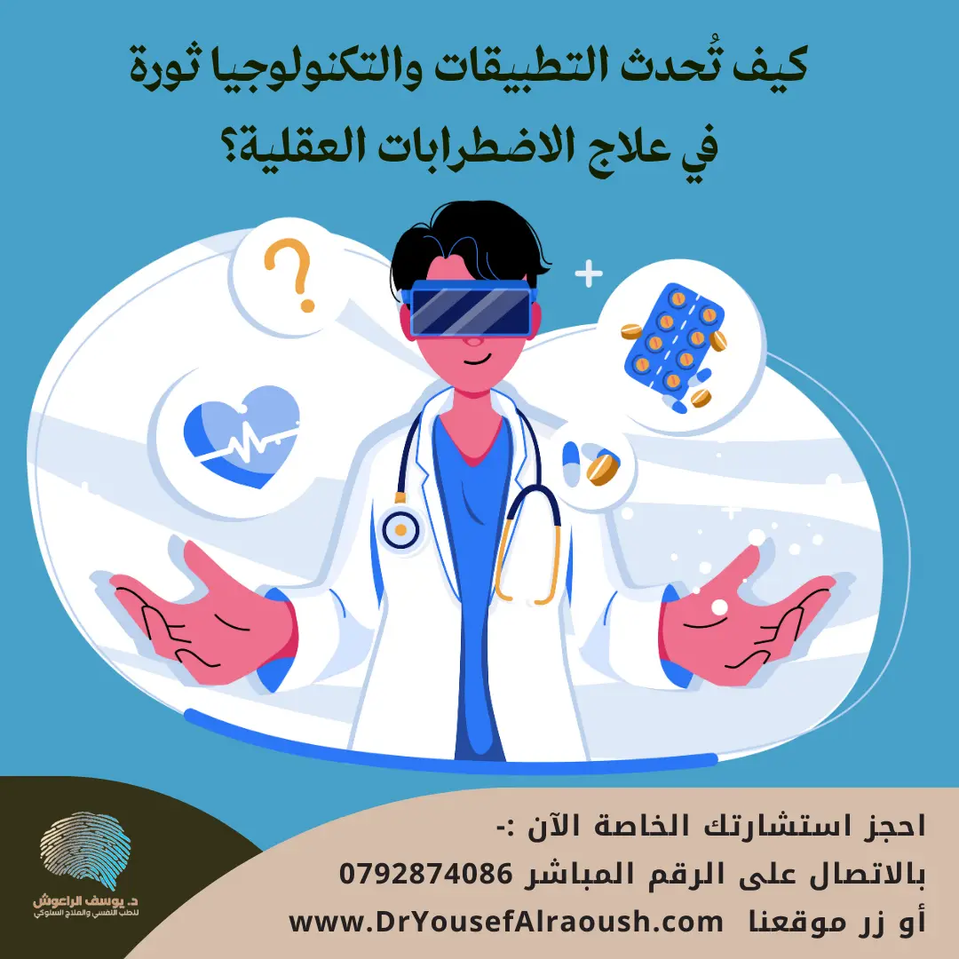 الصحة النفسية الرقمية: كيف تُحدث التطبيقات والتكنولوجيا ثورة في علاج الاضطرابات العقلية؟
