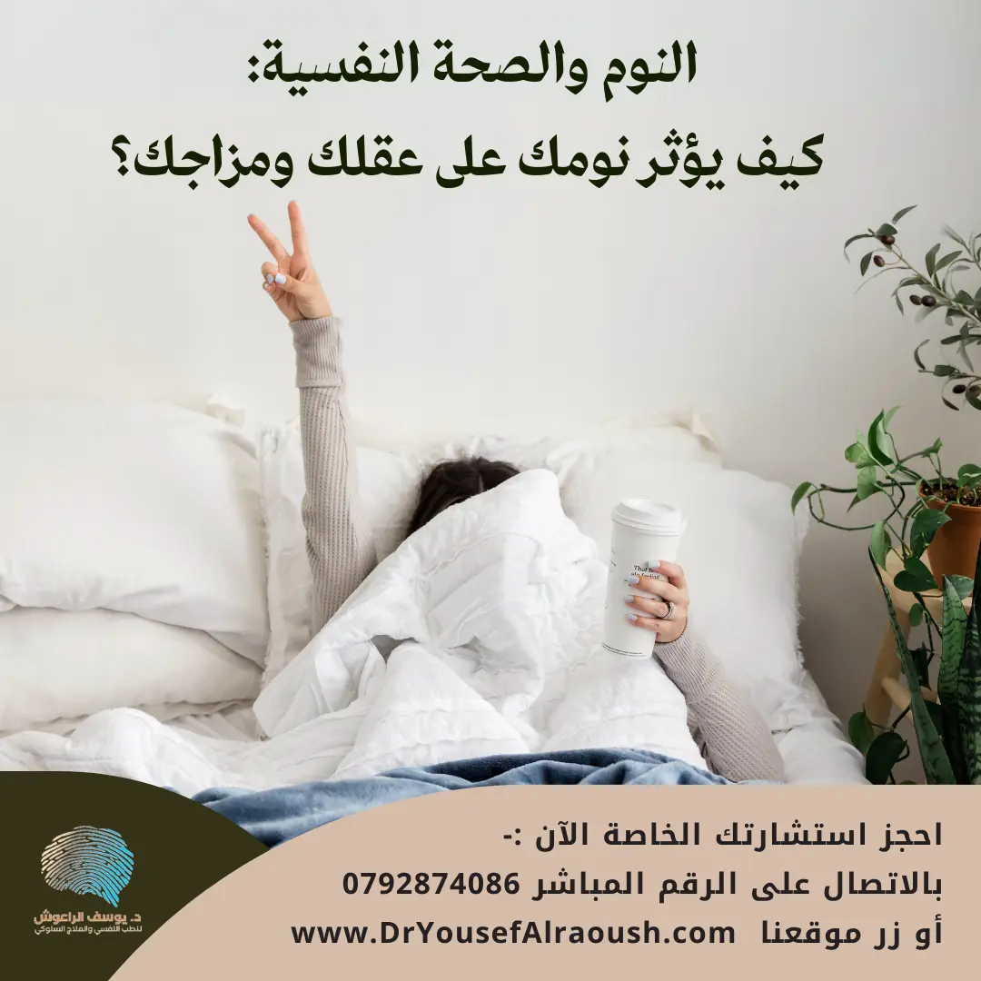 النوم والصحة النفسية: كيف يؤثر نومك على عقلك ومزاجك؟