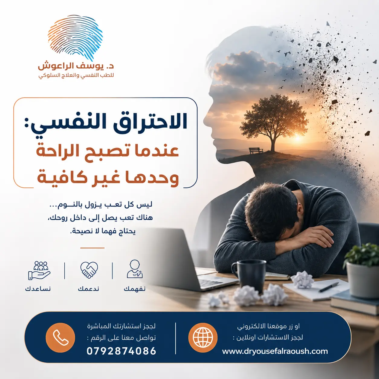 الاحتراق النفسي: عندما تصبح الراحة وحدها غير كافية