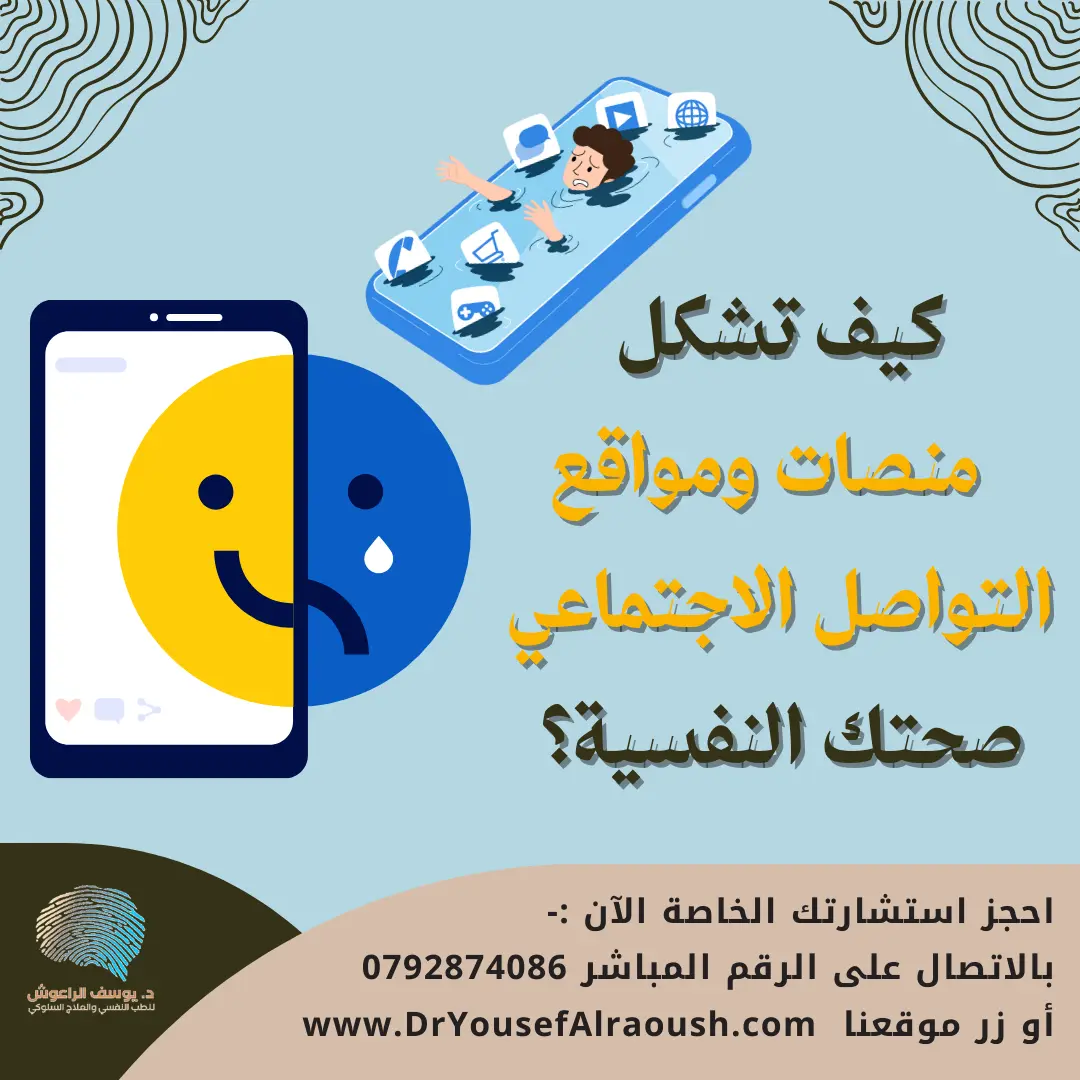 التأثير الخفي لوسائل التواصل الاجتماعي: كيف تشكل منصات السوشيال ميديا صحتك النفسية؟