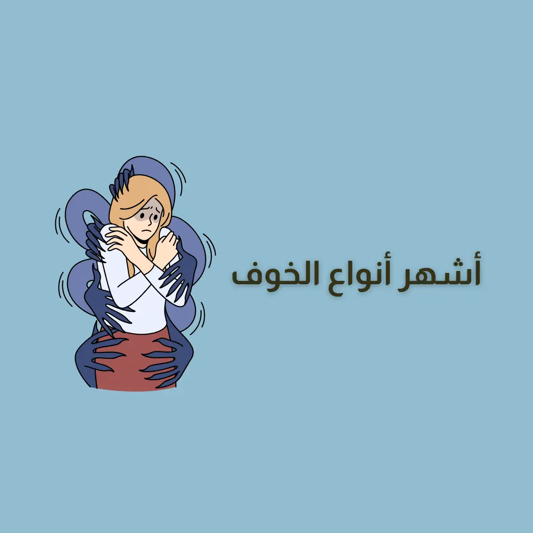 أشهر انواع الخوف