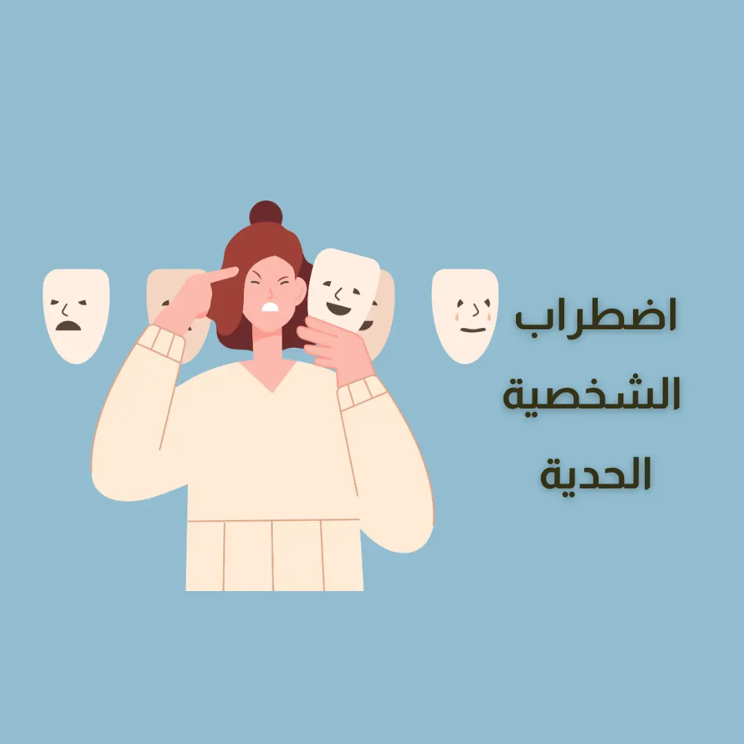 اضطراب الشخصية الحدية