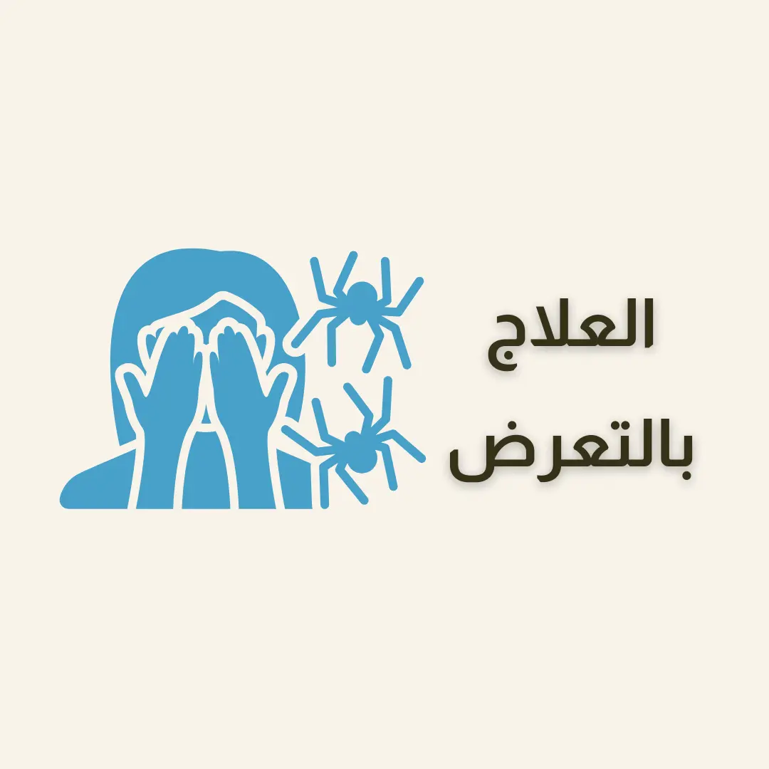 العلاج بالتعرض