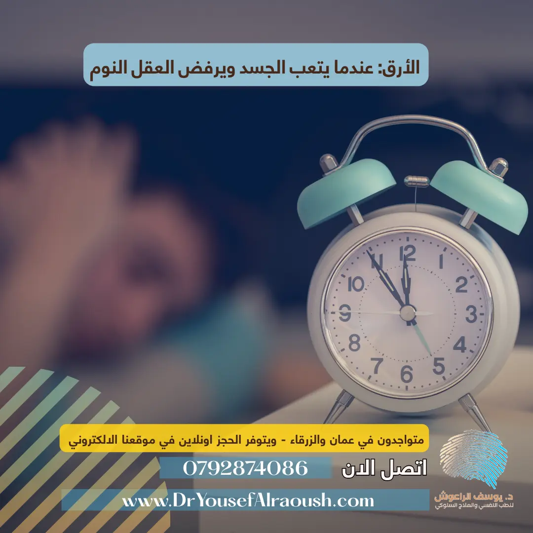 الأرق: عندما يتعب الجسد ويرفض العقل النوم