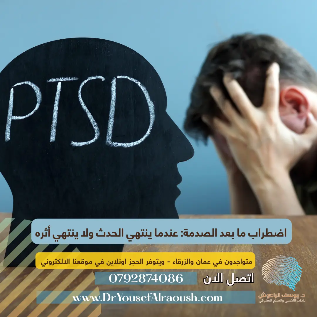 اضطراب ما بعد الصدمة: عندما ينتهي الحدث ولا ينتهي أثره