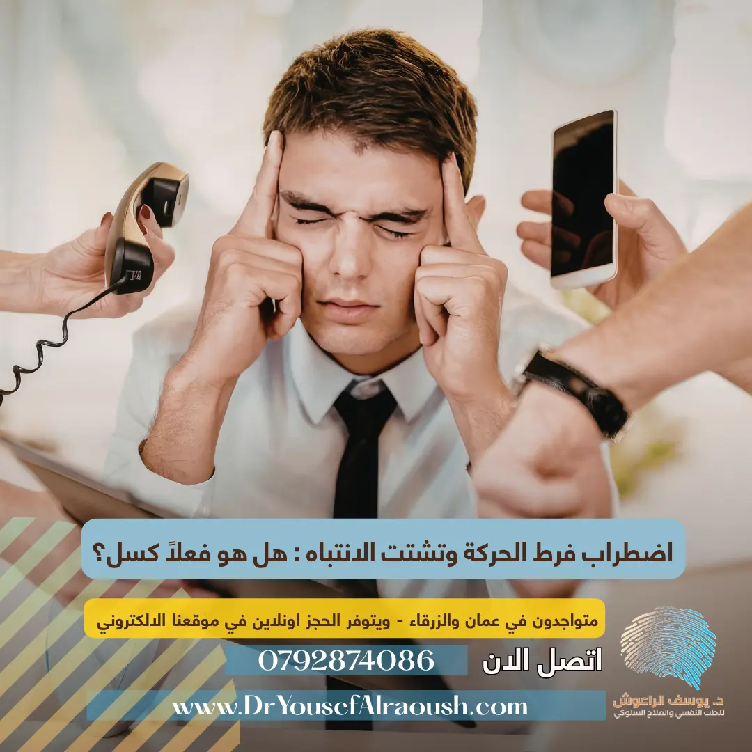 اضطراب فرط الحركة وتشتت الانتباه عند البالغين: هل هو فعلًا كسل؟