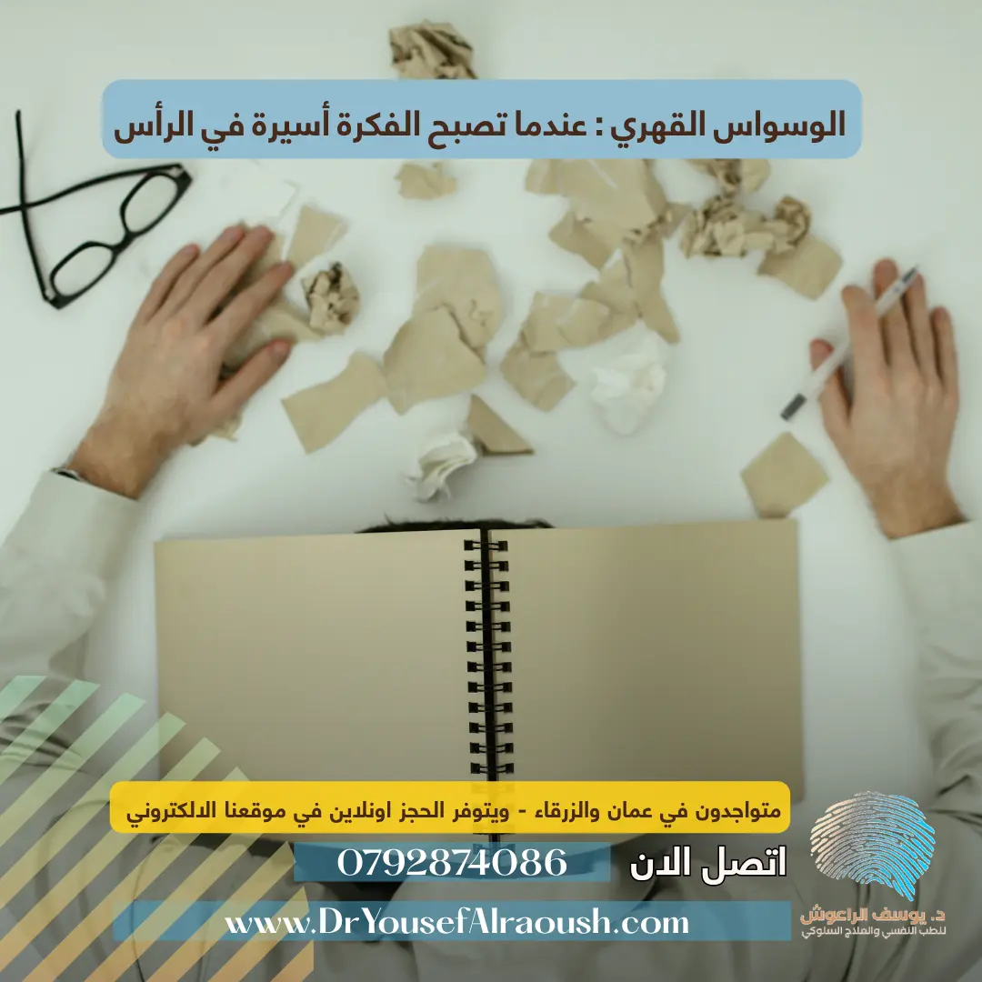 الوسواس القهري: عندما تصبح الفكرة أسيرة في الرأس