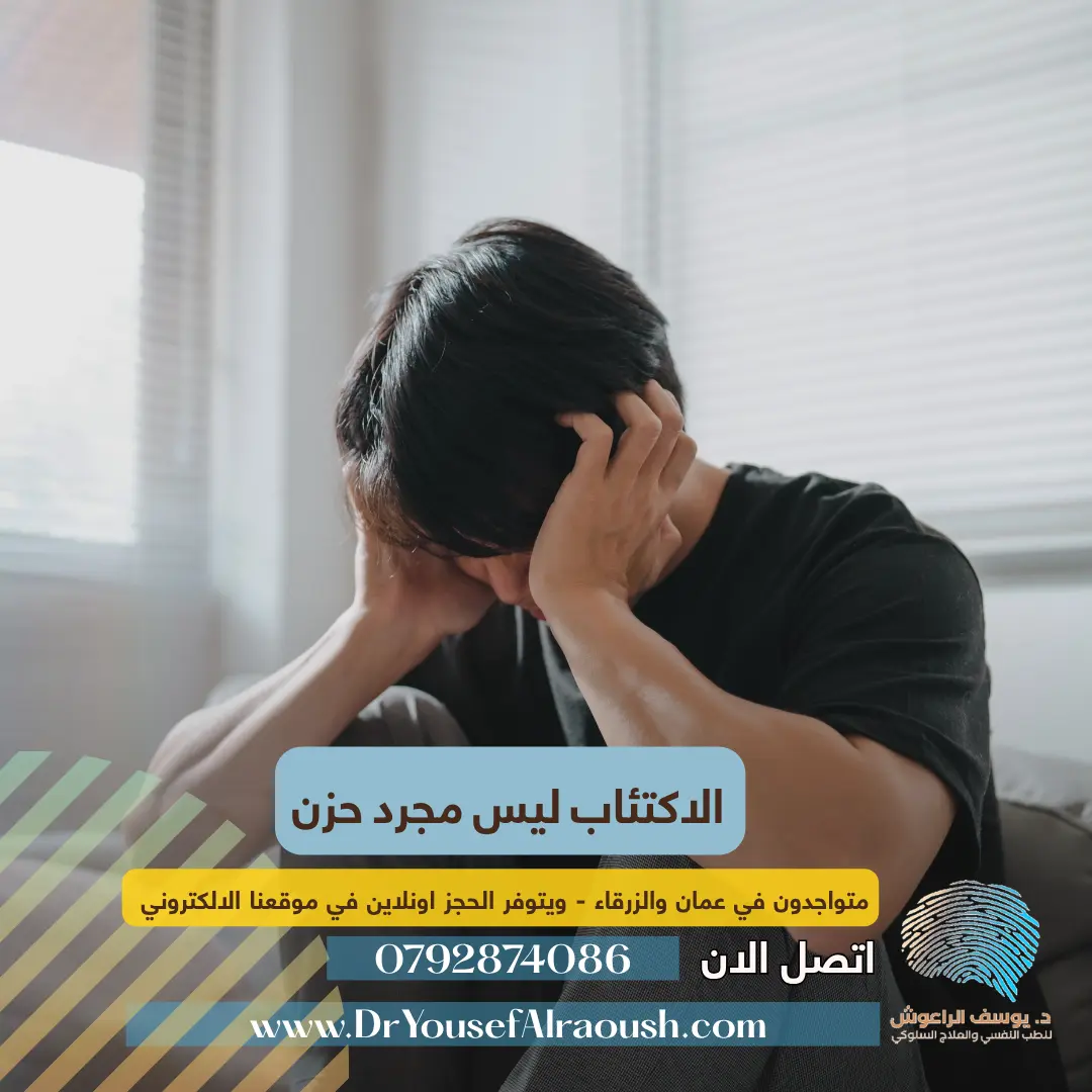 الاكتئاب ليس مجرد حزن
