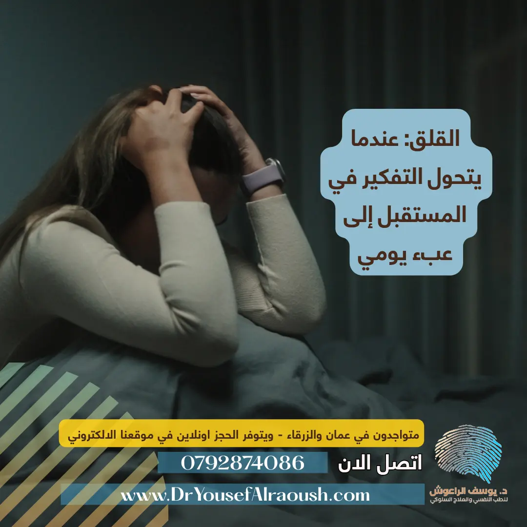 القلق: عندما يتحول التفكير في المستقبل إلى عبء يومي