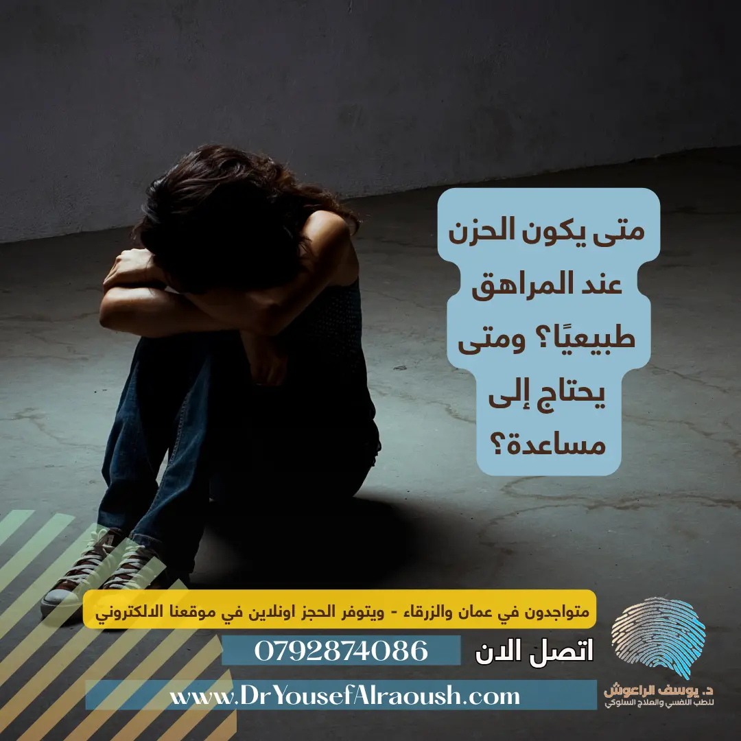 متى يكون الحزن عند المراهق طبيعيًا؟ ومتى يحتاج إلى مساعدة؟