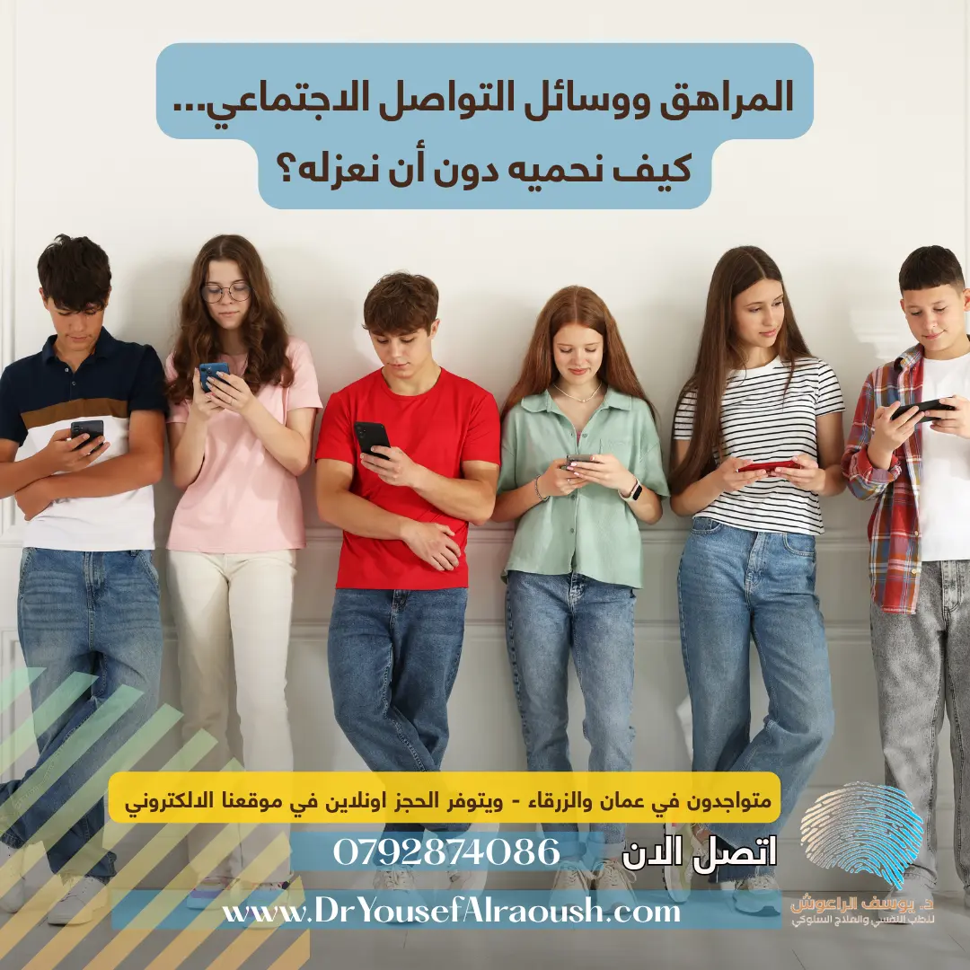 المراهق ووسائل التواصل الاجتماعي... كيف نحميه دون أن نعزله؟