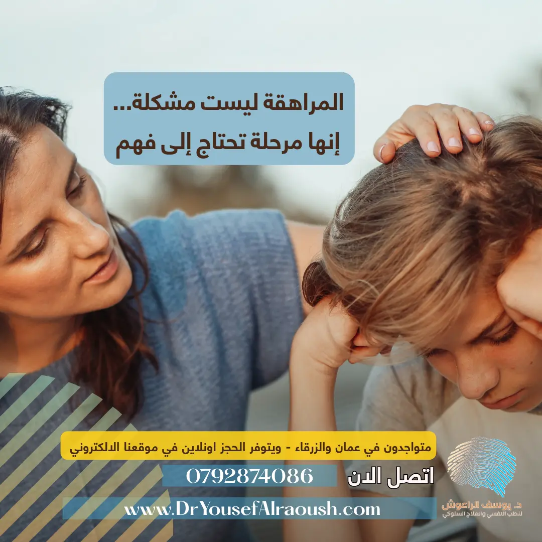 المراهقة ليست مشكلة... إنها مرحلة تحتاج إلى فهم