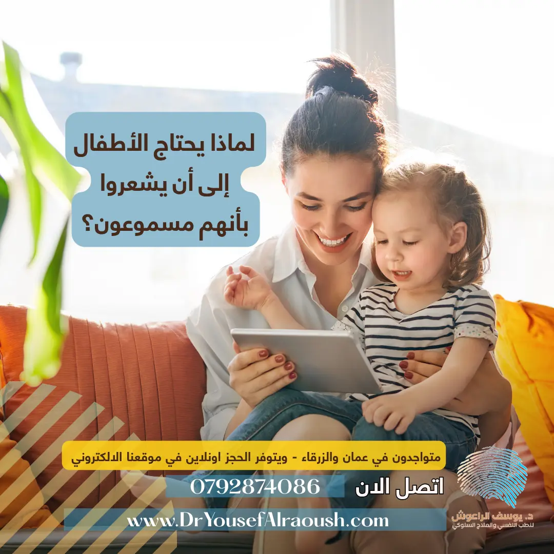 لماذا يحتاج الأطفال إلى أن يشعروا بأنهم مسموعون؟