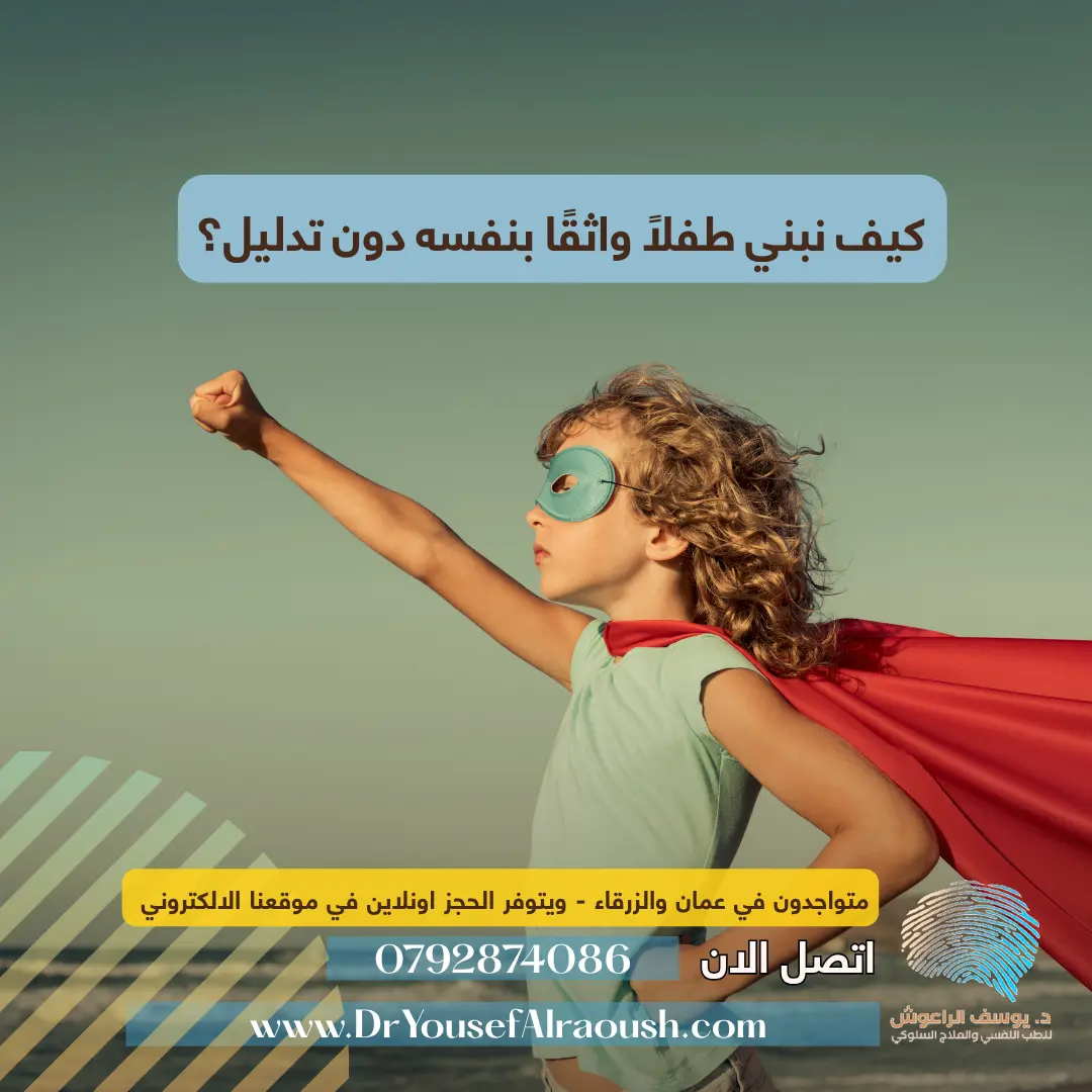 كيف نبني طفلًا واثقًا بنفسه دون تدليل؟