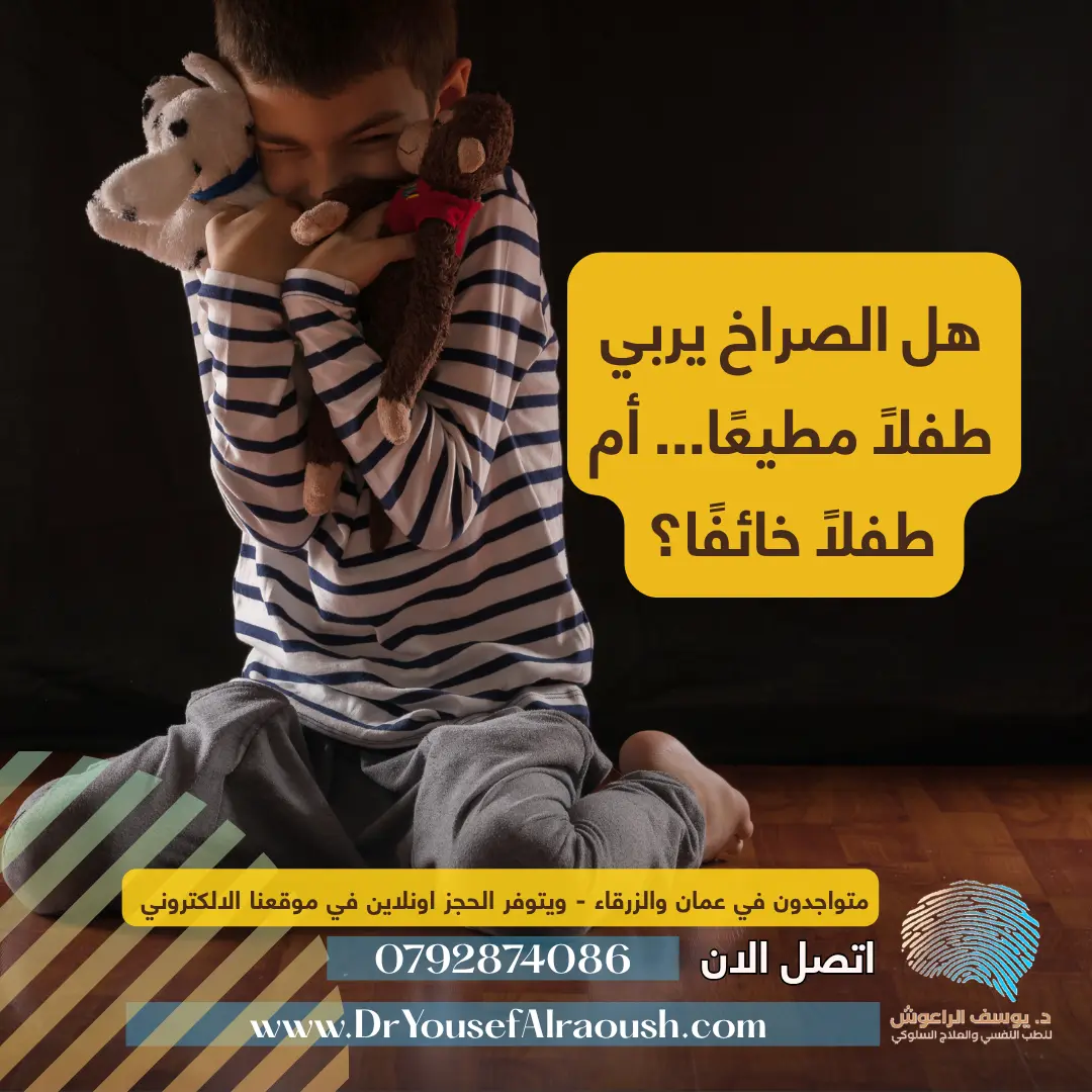 هل الصراخ يربي طفلًا مطيعًا... أم طفلًا خائفًا؟