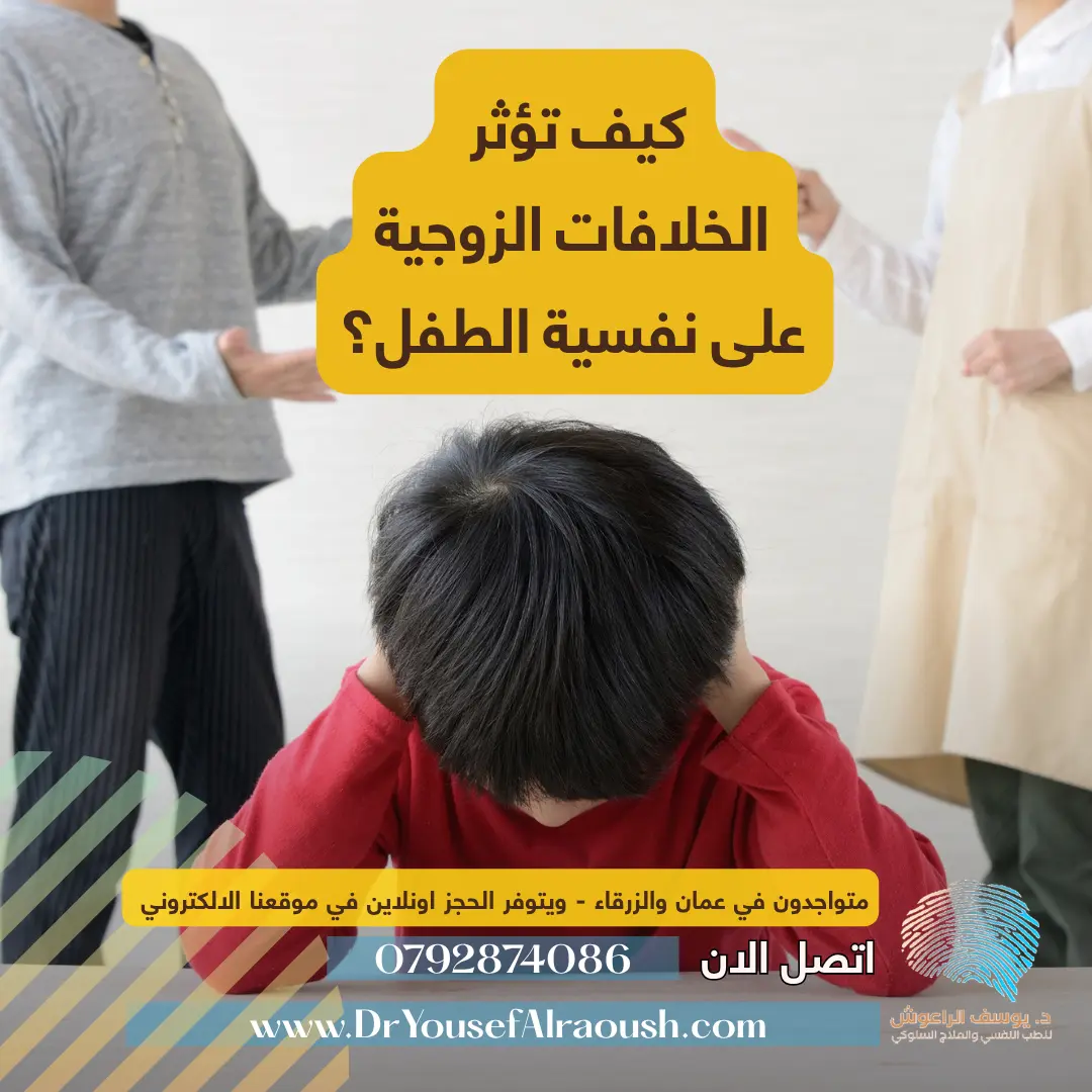 كيف تؤثر الخلافات الزوجية على نفسية الطفل؟