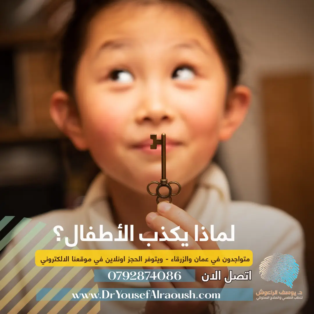 لماذا يكذب الأطفال؟ وهل الكذب دائمًا مشكلة؟