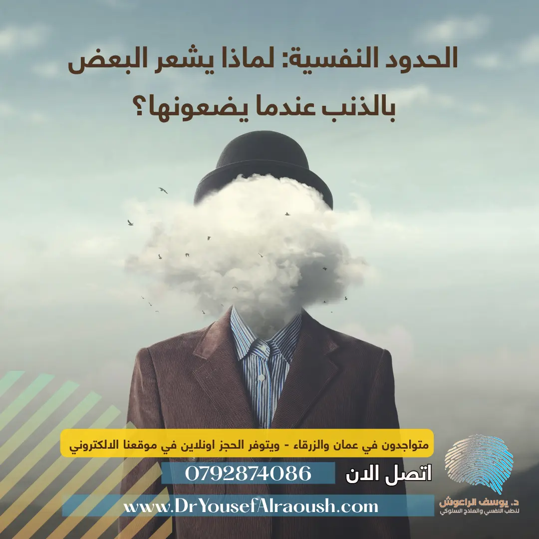 🛡️ الحدود النفسية: لماذا يشعر البعض بالذنب عندما يضعونها؟