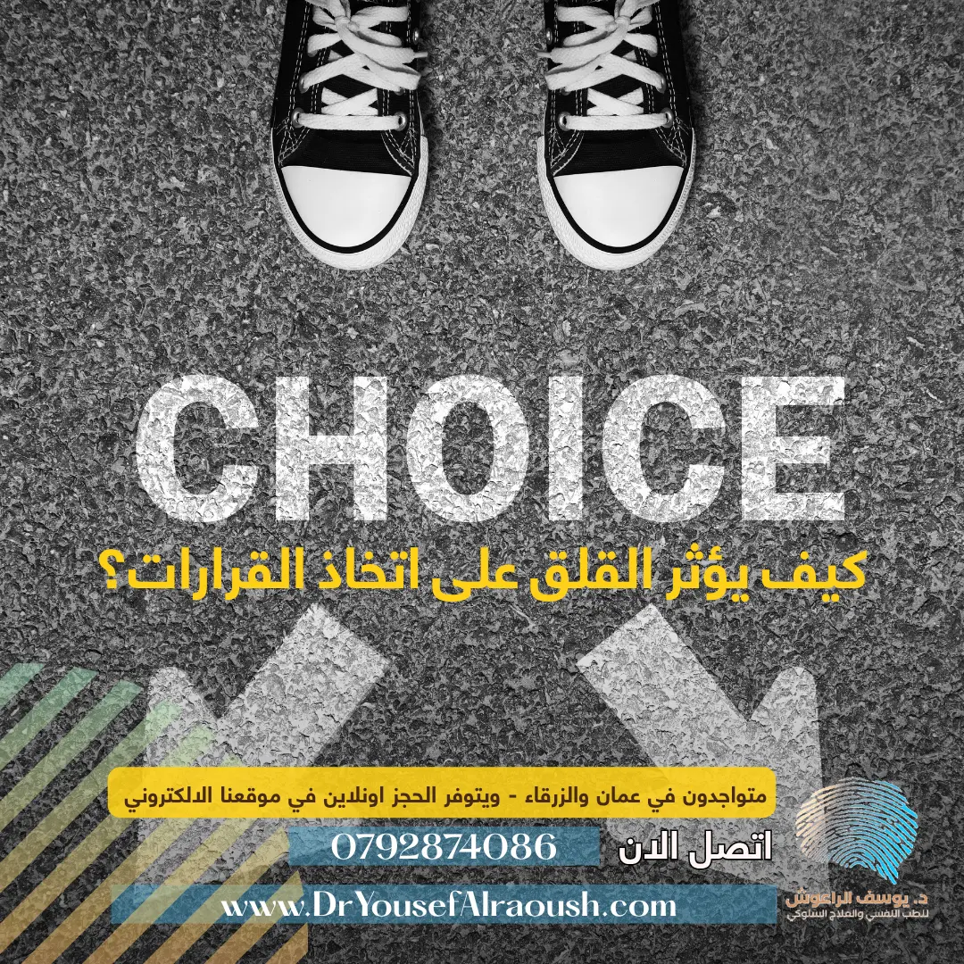 كيف يؤثر القلق على اتخاذ القرارات؟