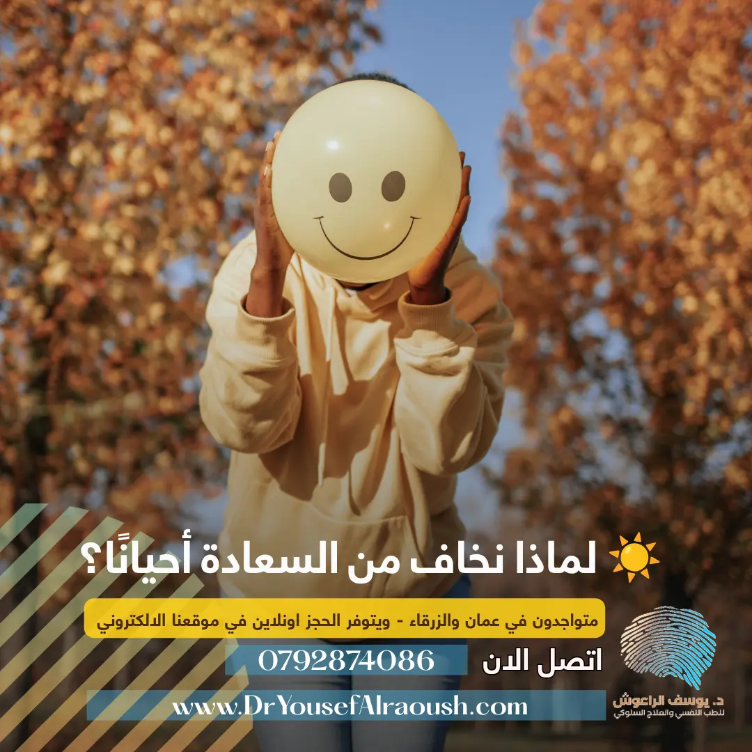 ☀️ لماذا نخاف من السعادة أحيانًا؟