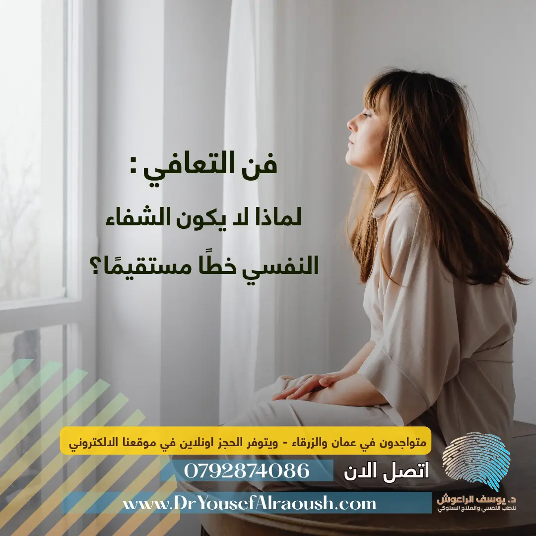 🌿 فن التعافي: لماذا لا يكون الشفاء النفسي خطًا مستقيمًا؟