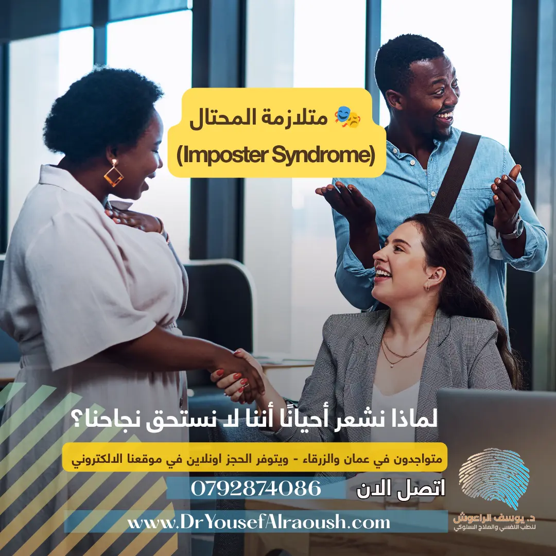 🎭 متلازمة المحتال (Imposter Syndrome)