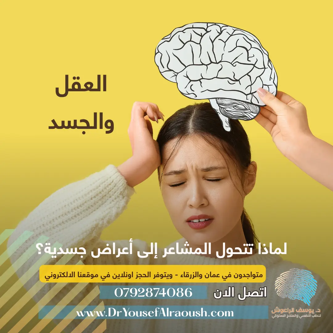 العقل والجسد: لماذا تتحول المشاعر إلى أعراض جسدية؟