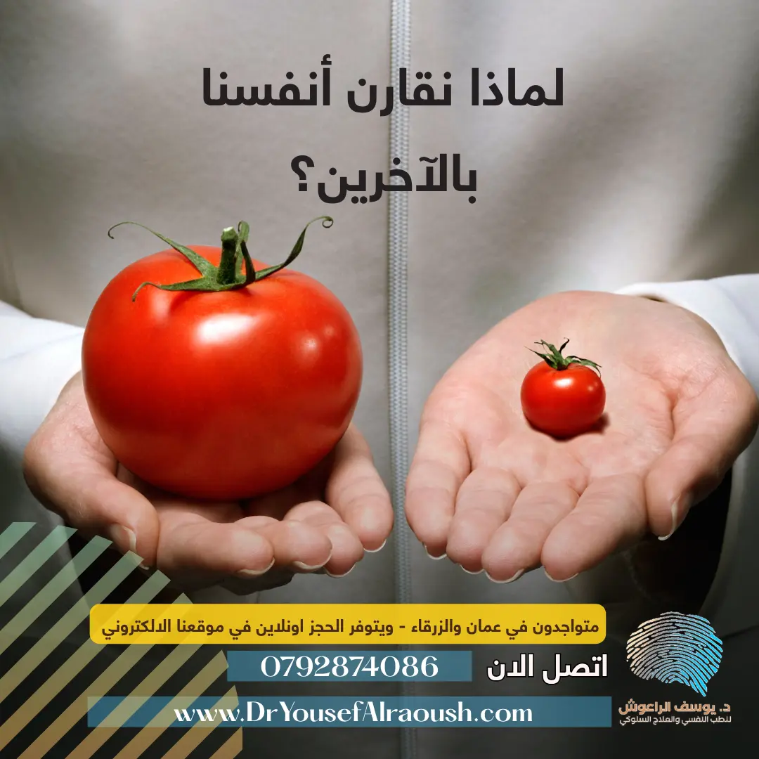 لماذا نقارن أنفسنا بالآخرين؟