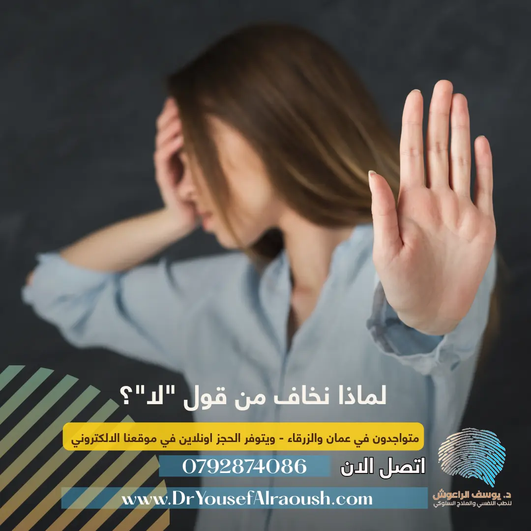 لماذا نخاف من قول "لا"؟