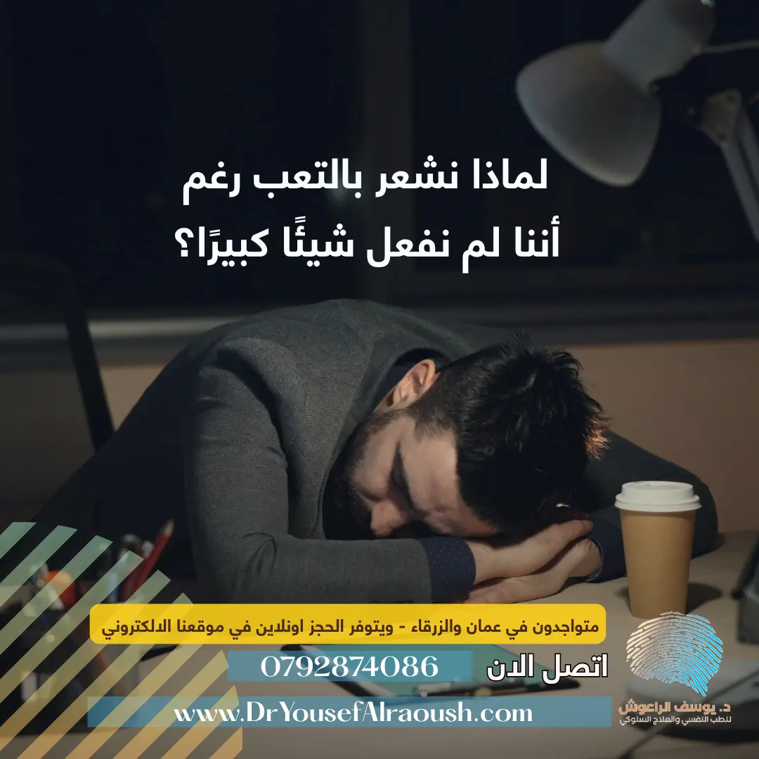 لماذا نشعر بالتعب رغم أننا لم نفعل شيئًا كبيرًا؟