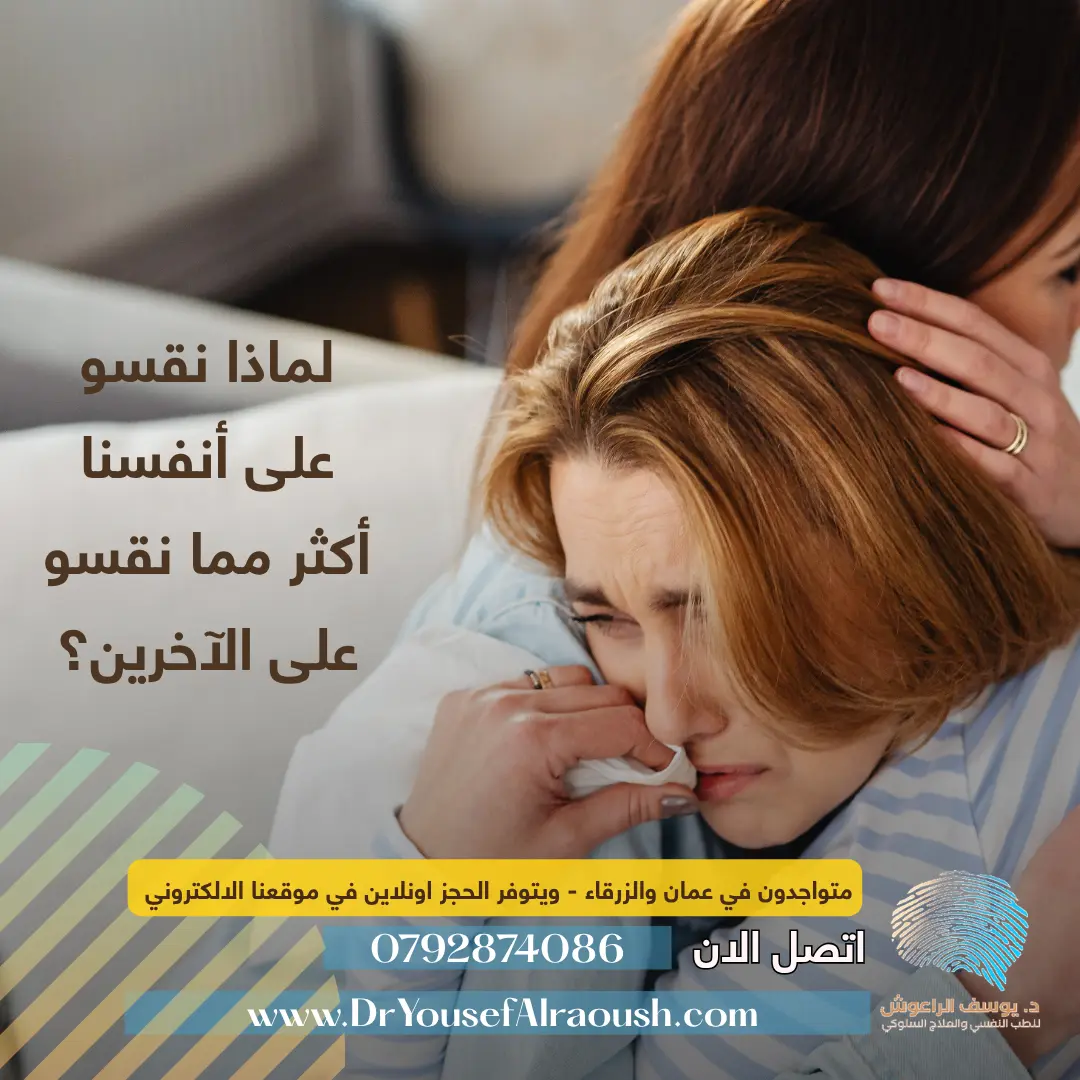 لماذا نقسو على أنفسنا أكثر مما نقسو على الآخرين؟