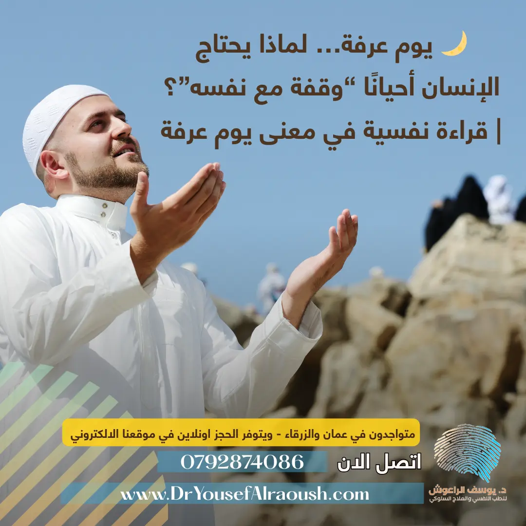 🌙 يوم عرفة… لماذا يحتاج الإنسان أحيانًا “وقفة مع نفسه”؟ | قراءة نفسية في معنى يوم عرفة
