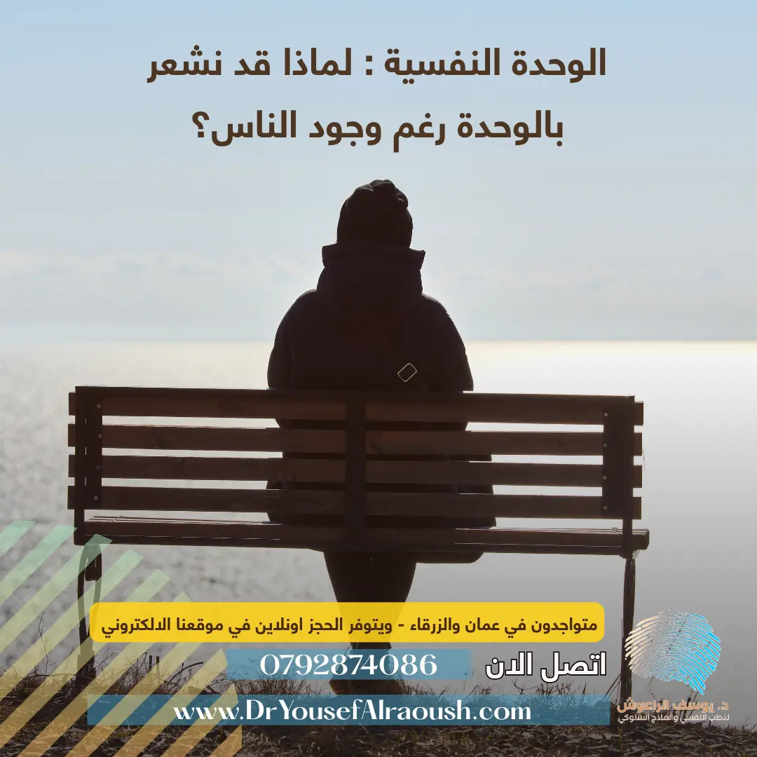 الوحدة النفسية: لماذا قد نشعر بالوحدة رغم وجود الناس؟