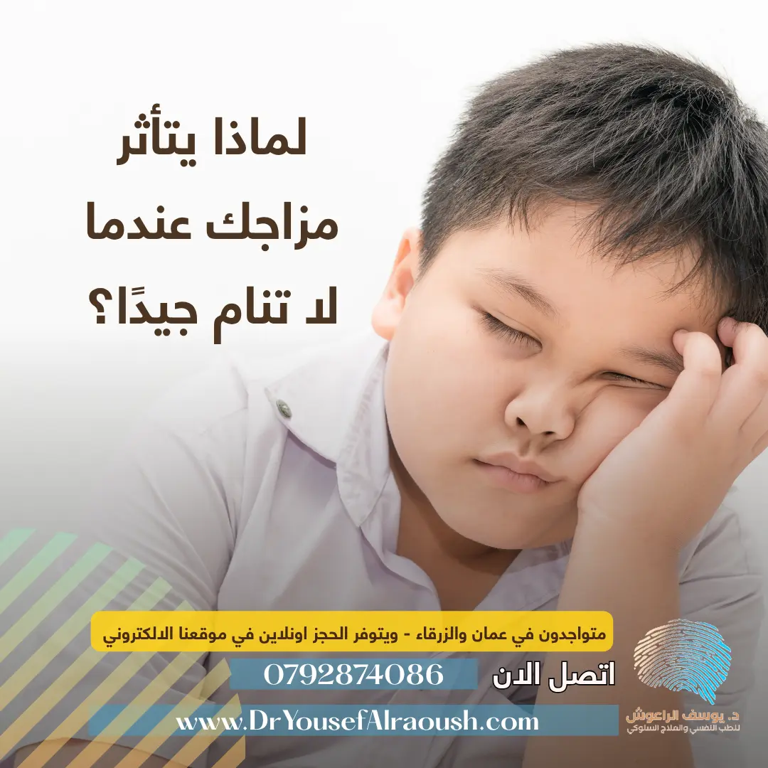 العلاقة بين النوم والصحة النفسية: لماذا يتأثر مزاجك عندما لا تنام جيدًا؟