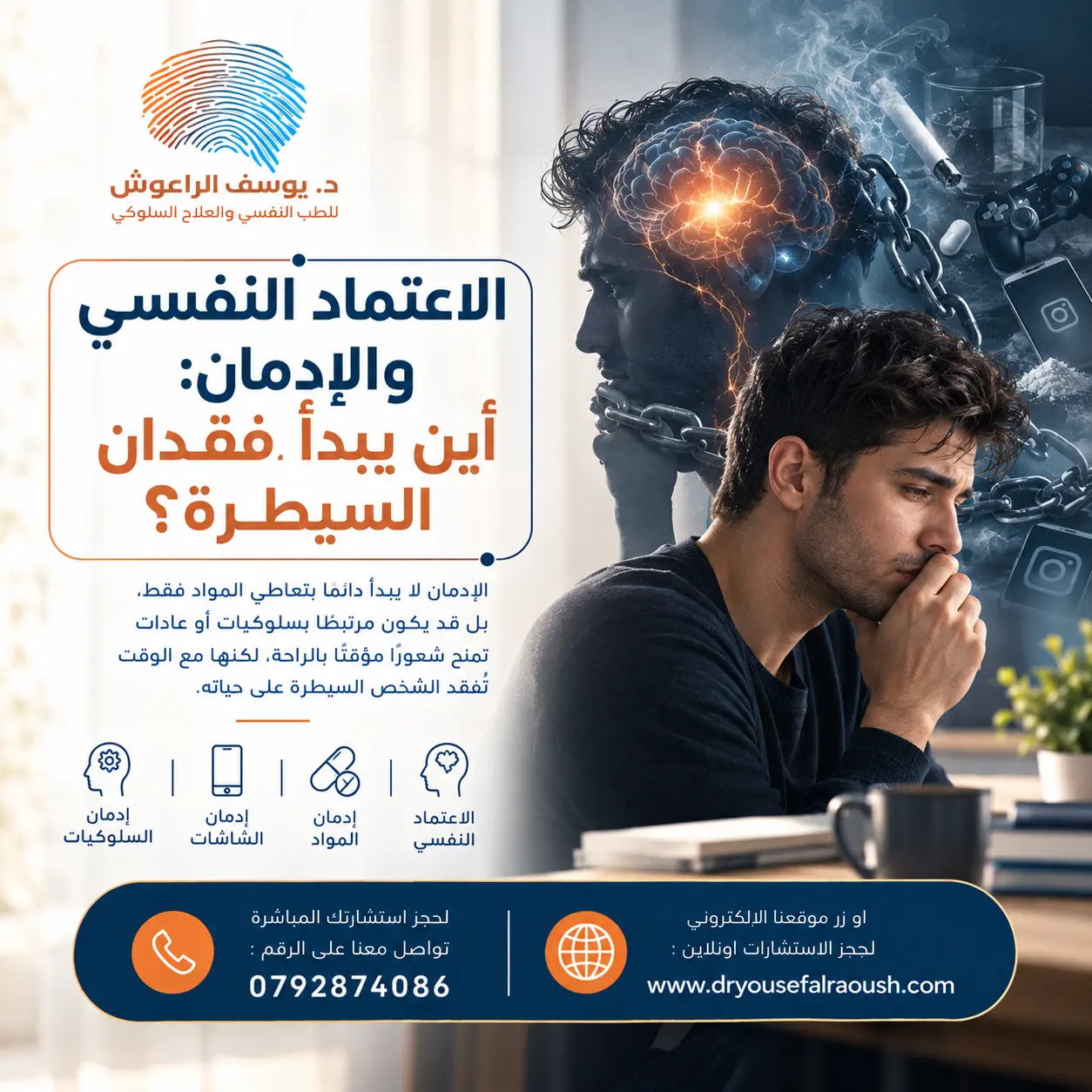 الاعتماد النفسي والادمان