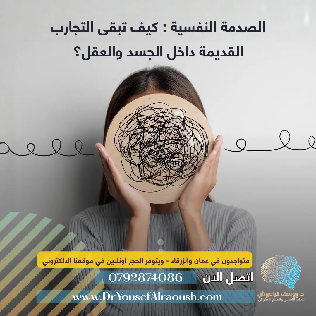 الصدمة النفسية: كيف تبقى التجارب القديمة داخل الجسد والعقل؟