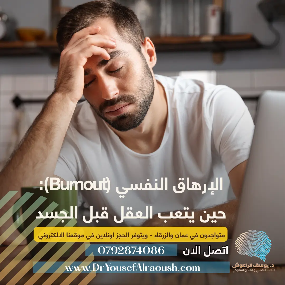الإرهاق النفسي (Burnout): حين يتعب العقل قبل الجسد