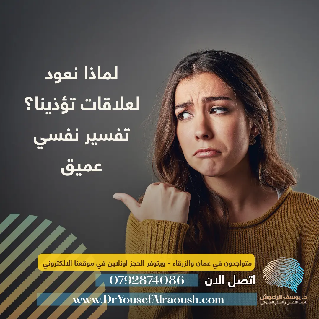 لماذا نعود لعلاقات تؤذينا؟ تفسير نفسي عميق