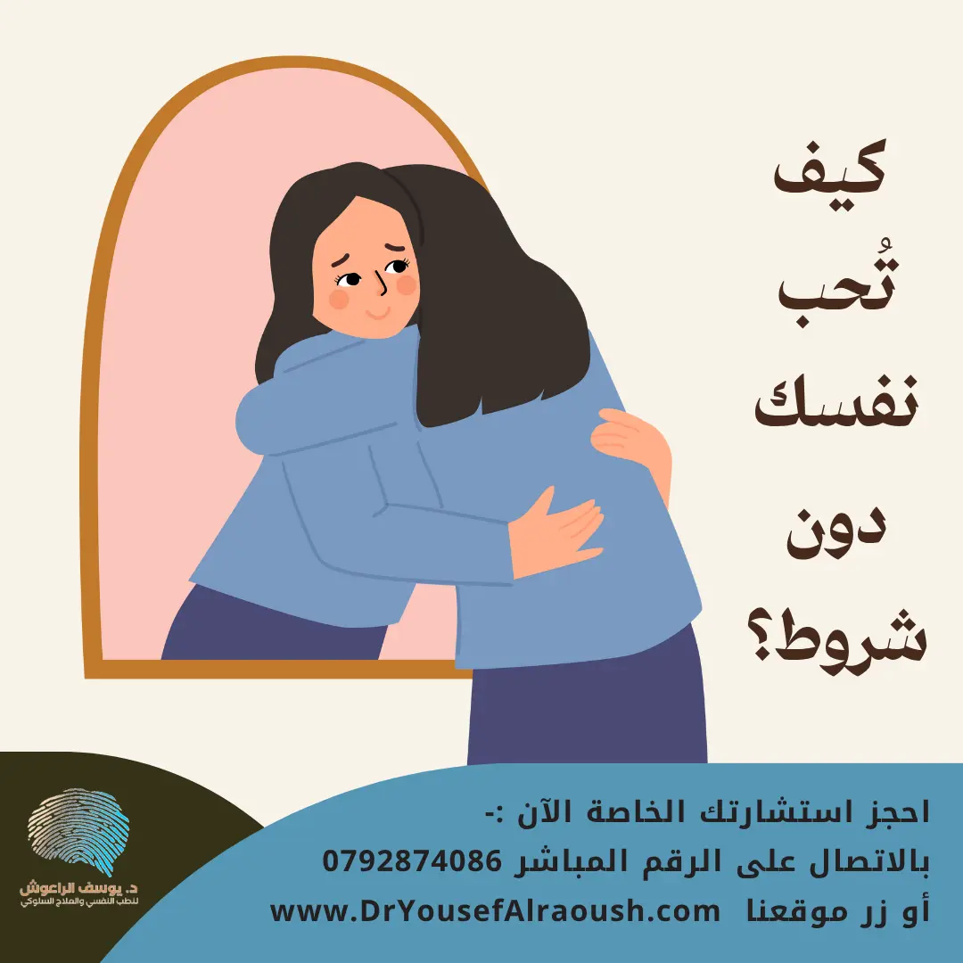 كيف تُحب نفسك دون شروط؟