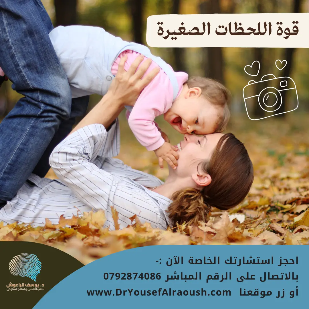 قوة اللحظات الصغيرة