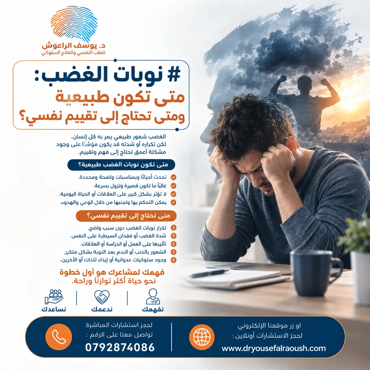 نوبات الغضب: متى تكون طبيعية ومتى تحتاج إلى تقييم نفسي؟